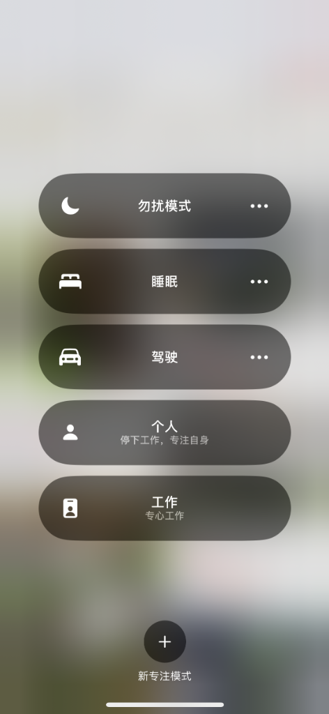 苹果手机专注模式设置指引