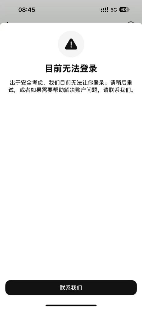 出于安全考虑目前无法登录提示界面